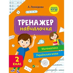 Тренажер-навчалочка. 2 клас - Альона Леонідова