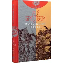 Кульбабове вино - Рей Бредбері | Навчальна книга - Богдан, книга українською, нова, тверда