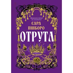 Отрута. Книга 3 - Сара Пінборо