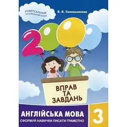 2000 вправ та завдань. Англійська мова 3 кл. - Віра Синельникова
