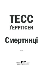 Смертниці. Книга 5 - Тесс Ґеррітсен - миниатюра 3