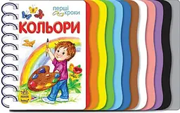 Перші кроки : Кольори Ранок С410017У (9786170968791) shop (9786170968791) - мініатюра 2