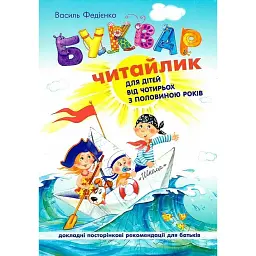 Буквар Читайлик. М'яка обкладинка - Василь Федієнко