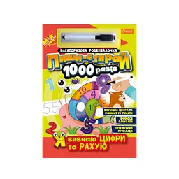 Книга Малювалочка-розвивалочка Пиши-стирай 1000 разів Я вивчаю цифри та рахую Апельсин НТ-08-01 Різнокольоровий (9786178230241) shop (9786178230241)