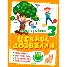 Канікули з користю. 3 клас. Цікаве дозвілля - Ганна Должек