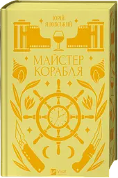 Майстер корабля