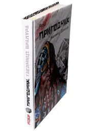 Пригодник. Таємниці Брамура - Яскр - мініатюра 3