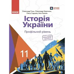 Історія України. 11 клас. Підручник. Профільний рівень - Олександр Гісем