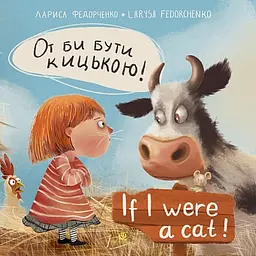 От би бути кицькою! If I Were a Cat - Лариса Федорченко