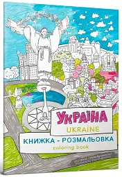 Розмальовка Україна