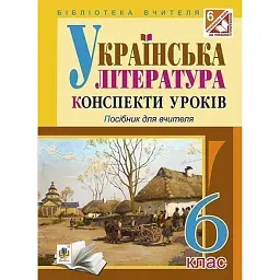 Українська література. Конспекти уроків. 6 клас. Посібник для вчителя - Наталія Демчук
