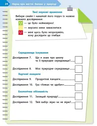 STEM-Старт. Зошит для учня. Наука про життя. 3 клас - Ірина Потапенко - мініатюра 13