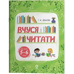 Рік до школи. Вчуся читати. 5–6 років. РДШ010 (517340)