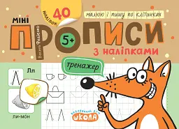 Мініпрописи з наліпками. Малюю і пишу по клітинках. (5+)