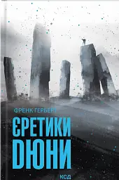 Єретики Дюни - Френк Герберт
