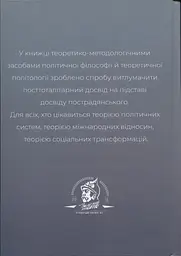Після тоталітаризму. Осінь демократії і плоди перемін - мініатюра 2