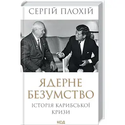 Ядерне безумство. Історія Карибської кризи - Сергій Плохій