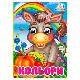 Кольори (А6ф. карт з очима)