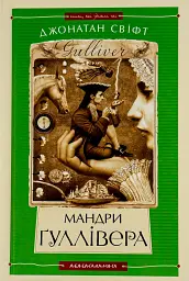 Мандри Ґуллівера - Джонатан Свiфт - мініатюра 7