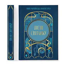 Книга Пісні світанку. Нова українська фантастика Видавництво Старого Лева (9789664487303) - мініатюра 2