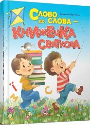 Слово до слова - книжечка святкова