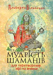 Мудрість шаманів для перетворення мрії на вчинок