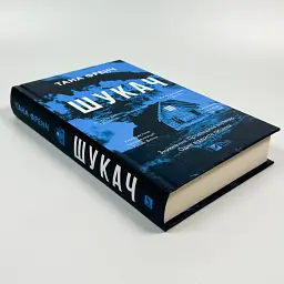 Шукач - Тана Френч | Vivat, книга українською, нова, тверда
