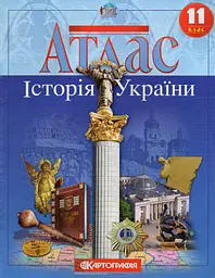Атлас. 11 кл. Історія України