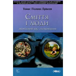 Сміття і люди. Зворотний бік споживання - Томас Гілланд Еріксен
