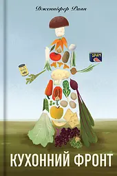 Кухонний фронт - Дженніфер Раян