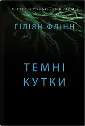 Темні кутки - мініатюра 1