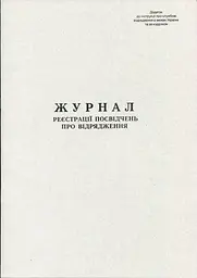 Журнал реєстрації посвідчень про відрядження А4 20 листів газетний (R44193)