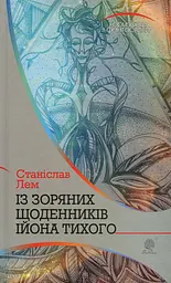 Із зоряних щоденників Ійона Тихого - Станіслав Лем