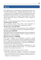 Французька за 4 тижні. Інтенсивний курс французької мови з електронним аудіододатком - мініатюра 2