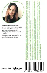Без ГМО. Правда і страшилки про генну інженерію. - Оксана Півень - мініатюра 3