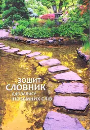 Зошит-словник для запису іноземних слів, тверда обкладинка, матова ламінація, вибірковий УФ-лак, 40 аркушів
