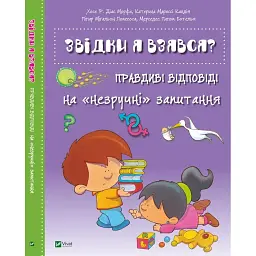 Звідки я взявся? Правдиві відповіді на незручні питання