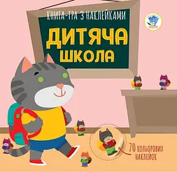 Дитяча книга аплікацій Книжковий хмарочос "Дитяча школа" з наліпками (BK-203-D-125)