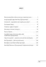 Любомудри прадавньої України. Антична філософія на українських землях - Петро Кралюк - мініатюра 3