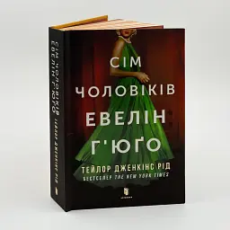 Сім чоловіків Евелін Г'юго - Тейлор Дженкінс Рід | Артбукс, книга українською, нова, тверда