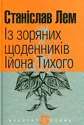 Із зоряних щоденників Ійона Тихого
