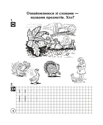 Українська мова. Супутник букваря. Від А до Я. Зошит для друкування. 1 клас - мініатюра 5
