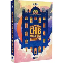 "Магазин снов" мистера Даллергута - Мие Ли | Vivat, книга на украинском, новая, твердая