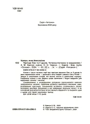 Пригоди Єви та її друзів. Читанка-плутанка із завданнями. - мініатюра 2