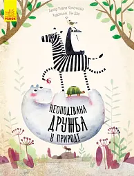 Несподівана дружба у природі