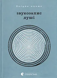 Звукозапис душі - Богдан Манюк