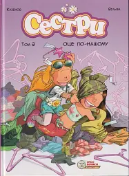 Сестри. Том 2. Оце по-нашому