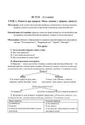 Вивчення природознавства у 5 класі. Конспекти уроків - Іванна Олійник - мініатюра 4