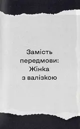 Найдовша подорож - Оксана Забужко - мініатюра 5