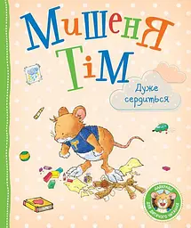 Дитяче книжкове видання Мишеня Тім дуже сердиться з ілюстраціями (124664)